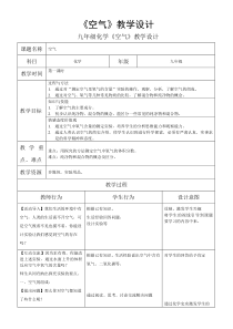 初三化学空气教学设计