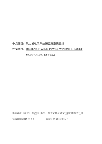 风力发电风车故障监测系统设计