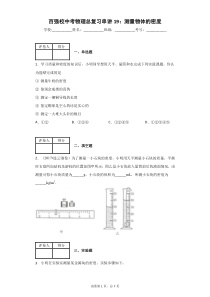 百强校中考物理总复习串讲19：测量物体的密度
