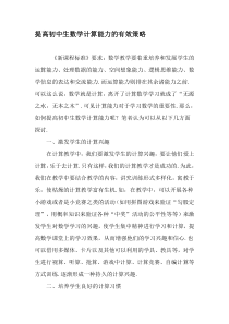 提高初中生数学计算能力的有效策略-2019年教育文档