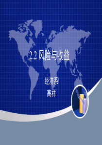 财务管理的价值观念2风险与报酬