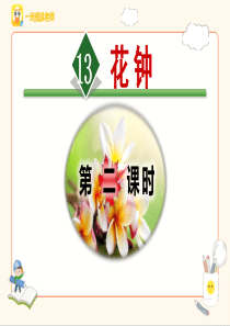 《花钟》-第一套-第二课时课件