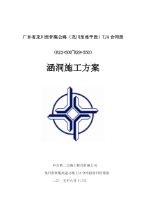 涵洞施工方案(全线)