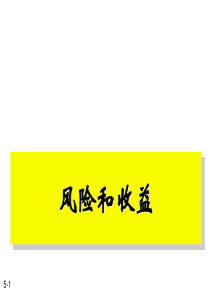财务管理：风险和收益（PPT57）(1)