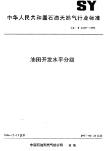 SYT6219-1996油田开发水平分级