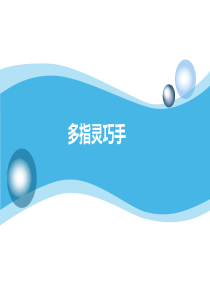灵巧手