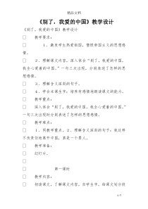 《别了-我爱的中国》教学设计