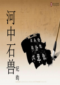 《河中石兽》