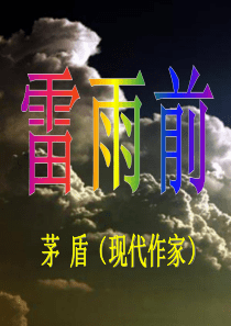 雷雨前