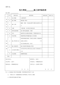 危险性较大工程施工条件验收表