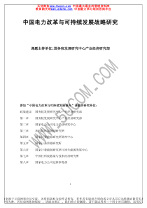 中国电力改革与可持续发展战略研究（推荐PDF204）