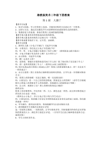 湘教版二年级下册教案
