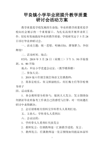 甲良镇长小学毕业班教学研讨会活动方案-(1)