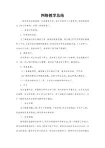 网络教学总结