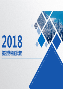 抗凝药物比较