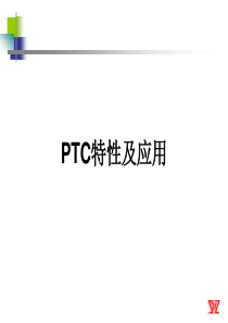 PTC特性及应用
