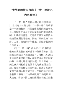 一带战略的核心内容【一带一路核心内容解读】