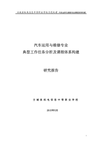 汽修专业典型工作任务分析报告解读