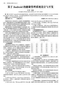 基于Android的健康管理系统设计与开发
