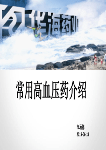 类降压药汇总-ppt课件-精选文档