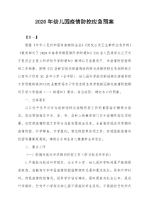 2020年幼儿园疫情防控应急预案五篇