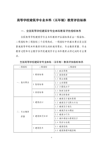 高等学校建筑学专业本科(五年制)教育评估标准
