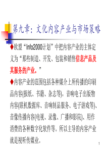 第九章：文化内容产业与市场策略
