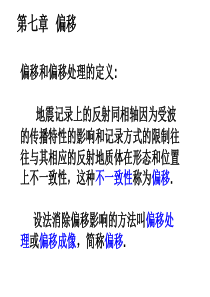 地震数据处理第七章：偏移