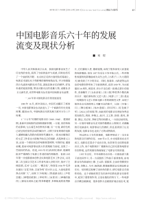 中国电影音乐六十年的发展流变及现状分析