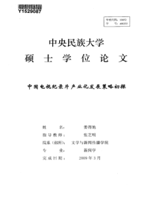 中国电视纪录片产业化发展策略初探(1)
