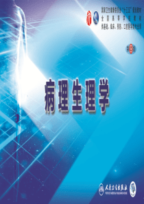 中国医科大学病理生理学第九版课件07-第七章-缺氧