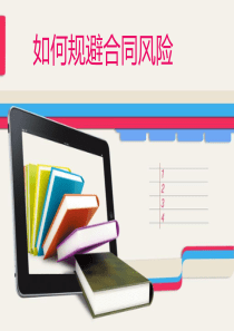 财商信息风控系统大讲堂-如何规避合同风险