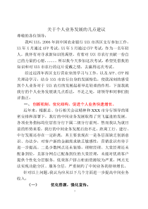 银行个人业务发展建议
