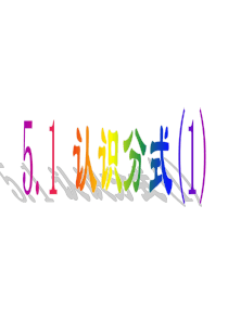 《认识分式》精品课件