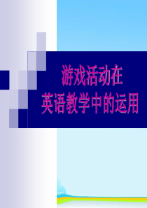 游戏活动在英语教学中的作用