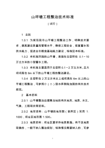 山坪塘工程整治技术标准