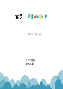 小学信息技术奇奕画王两棵棒棒糖小树-3