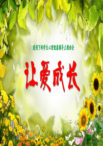 疫情下的学生心理健康辅导班会