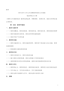 《四川省中小学公开招聘教师教育公共基础笔试和复习大纲》川人社发〔2012〕145号