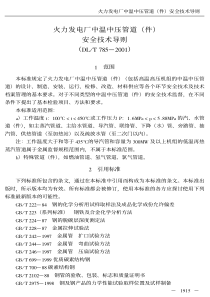 DLT785-2001-火力发电厂中温中压管道(件)安全技术导则