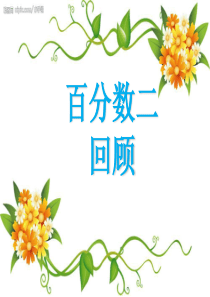人教版六年级数学下册第二单元整理和复习讲课稿