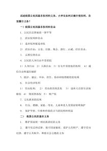 试述我国公民的基本权利和义务