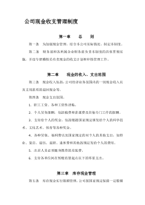 公司现金收支管理制度
