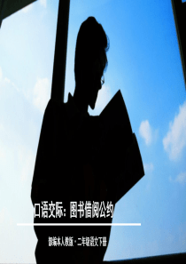 部编本人教版二年级语文下册口语交际：图书借阅公约
