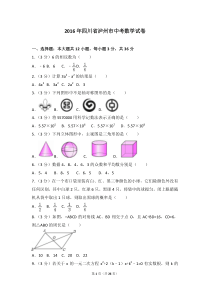 2016年四川省泸州市中考数学试卷(含答案解析)