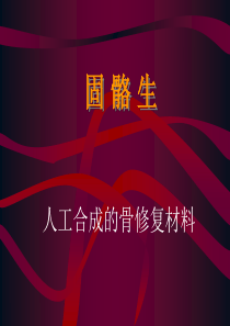 固骼生简介1