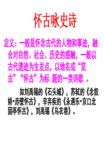 2017高考复习诗歌鉴赏之咏史怀古诗