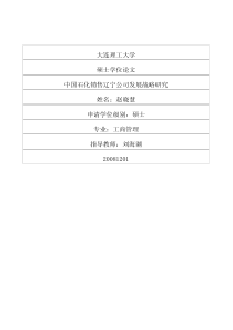 中国石化销售辽宁公司发展战略研究