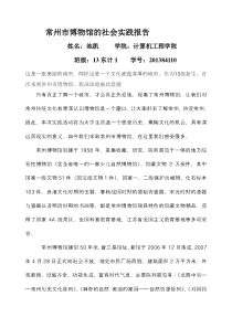 常州市博物馆的社会实践报告