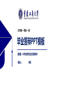 重庆工商大学毕业论文答辩PPT模板【经典】